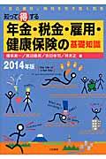 知って得する年金・税金・雇用・健康保険の基礎知識