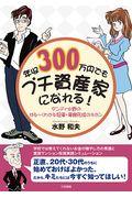 年収３００万円でもプチ資産家になれる！