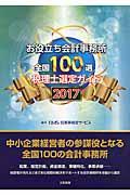 お役立ち会計事務所全国１００選