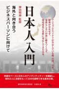 日本人入門 / 海外と向き合うビジネスパーソンに向けて