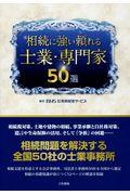 相続に強い頼れる士業・専門家５０選