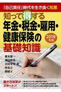 知って得する年金・税金・雇用・健康保険の基礎知識