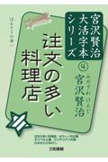 注文の多い料理店