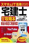 スマホ＆ＩＴ活用宅建士５０日攻略本