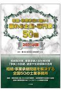 相続・事業承継に強い！頼れる士業・専門家５０選