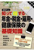 知って得する年金・税金・雇用・健康保険の基礎知識