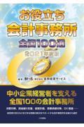 お役立ち会計事務所全国１００選