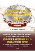 相続・事業承継に強い！頼れる士業・専門家５０選