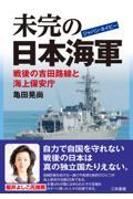 未完の日本海軍