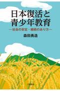 日本復活と青少年教育