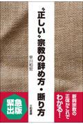 “正しい”宗教の辞め方・断り方