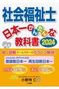 社会福祉士日本一かんたんな教科書