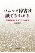 パニック障害は鍼でなおせる