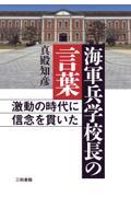 海軍兵学校長の言葉