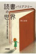 読書バリアフリーの世界 / 大活字本と電子書籍の普及と活用