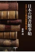 日本の図書館事始