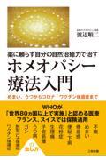 薬に頼らず自分の自然治癒力で治す　ホメオパシー療法入門