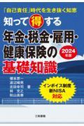 知って得する年金・税金・雇用・健康保険の基礎知識