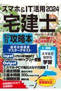 スマホ＆ＩＴ活用宅建士５０日攻略本