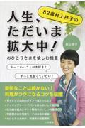 ８２歳村上祥子の人生、ただいま拡大中！