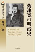 菊池寛の明治史
