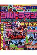 ＣＲぱちんこウルトラマン＆　ＣＲＦ．キャプテンハーロック＆　ＣＲゴジラ３完全攻略