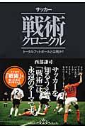 サッカー戦術クロニクル