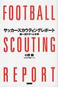 サッカースカウティングレポート / 超一流のゲーム分析