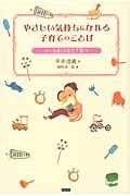 やさしい気持ちになれる子育てのことば / 0~6歳は甘えて育つ