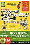 キッズのトレーニングメニュー集 / ジュニアサッカー クーバー・コーチング