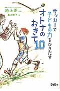 サッカーで子どもの力をひきだすオトナのおきて10