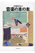 音盤時代の音楽の本の本