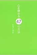 心を静める４７の方法