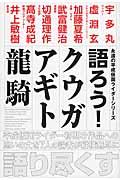 語ろう!クウガ アギト龍騎