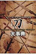 ゲーム・アニメ・ラノベ好きのための「刀」大事典