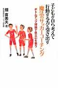 子どもが自ら考えて行動する力を引き出す魔法のサッカーコーチング / ボトムアップ理論で自立心を養う