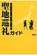 聖地巡礼ガイド / アニメ探訪