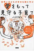 世界一子どもが幸せな国に学ぶ愛をもって見守る子育て