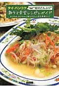 タイ・バンコク“緑のどんぶり”激ウマ食堂レシピ&ガイド / おじちゃん、おばちゃんに教えてもらった完全再現レシピ