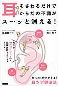 耳をさわるだけでからだの不調がス~ッと消える! / たった1分でできる!耳ツボ健康法