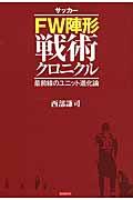 サッカーＦＷ陣形戦術クロニクル