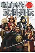 戦国時代武将列伝