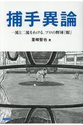 捕手異論 / 一流と二流をわける、プロ野球の『眼』