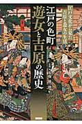 江戸の色町遊女と吉原の歴史