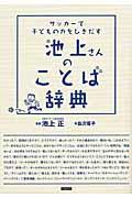 サッカーで子どもの力をひきだす池上さんのことば辞典