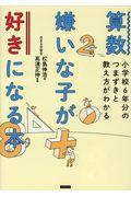 算数嫌いな子が好きになる本 / 小学校6年分のつまずきと教え方がわかる