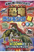 恐竜ランキング超大百科