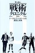 サッカー戦術クロニクルゼロ / トータルフットボールの源流と未来