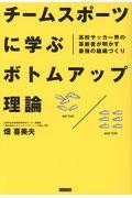 チームスポーツに学ぶボトムアップ理論 / 高校サッカー界の革新者が明かす最強の組織づくり