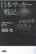 日本サッカー「戦記」 / 青銅の時代から新世紀へ